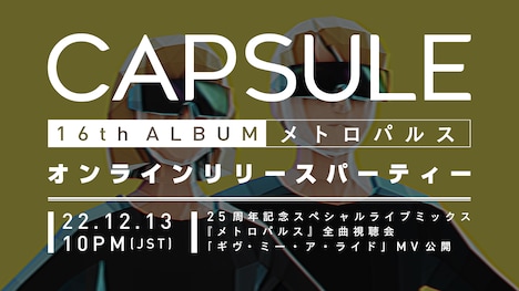 CAPSULE 「メトロパルス」オンラインリリースパーティ告知ビジュアル