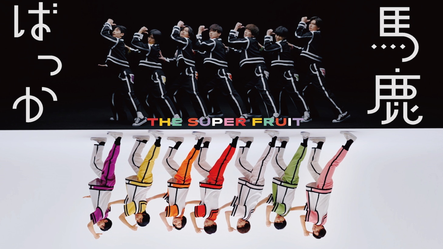 THE SUPER FRUIT「馬鹿ばっか」MVのサムネイル。