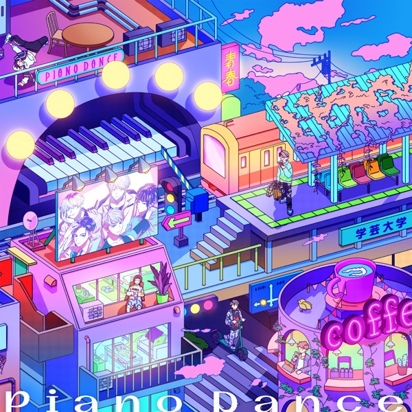 学芸大青春「Piano Dance」通常盤 ジャケット