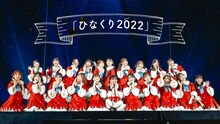 日向坂46「ひなくり2022」ビジュアル