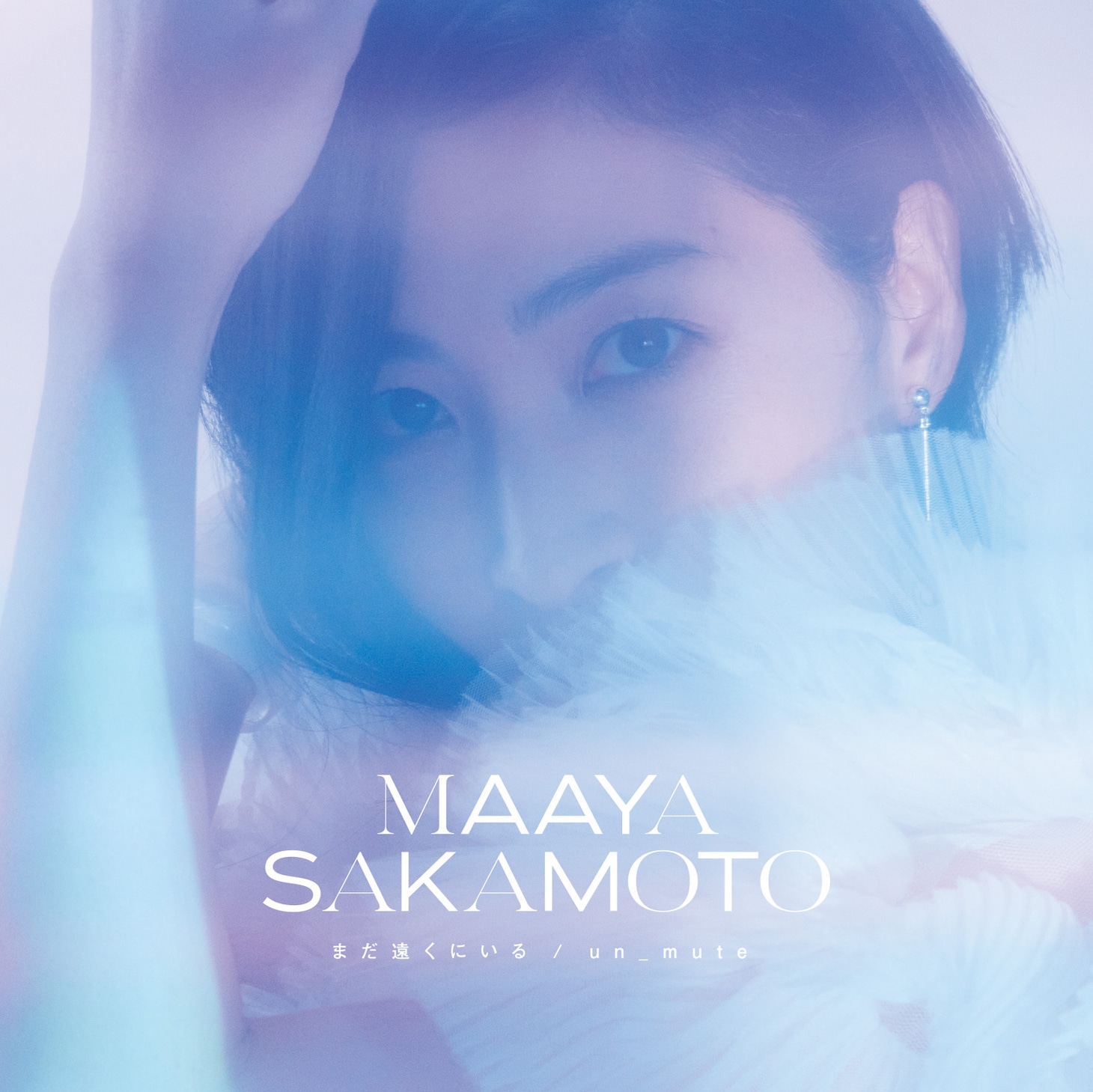 坂本真綾「まだ遠くにいる / un_mute」初回限定盤ジャケット