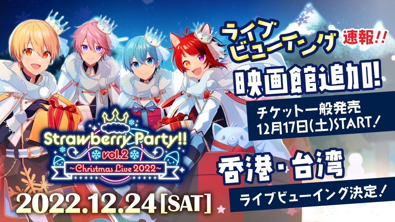 すとぷり「Strawberry Party!! Vol.2 ～Christmas Live 2022～」ライブビューイング告知ビジュアル