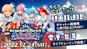 すとぷり「Strawberry Party!! Vol.2 ~Christmas Live 2022~」ライブビューイング告知ビジュアル