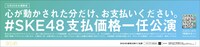 「#SKE48支払価格一任公演」告知ビジュアル