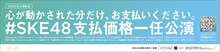 「#SKE48支払価格一任公演」告知ビジュアル