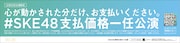 「#SKE48支払価格一任公演」告知ビジュアル