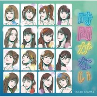 SKE48チームKII「時間がない」ジャケット