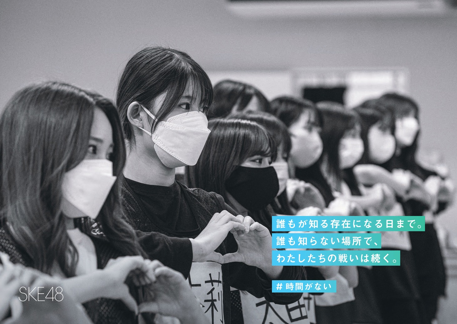 SKE48チームKII「時間がない」広告