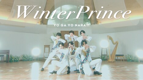 世が世なら!!!「Winter Prince」MVより。