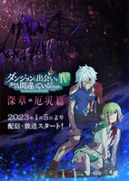 アニメ「ダンジョンに出会いを求めるのは間違っているだろうかIV 深章 厄災篇」キービジュアル (c)大森藤ノ・SB クリエイティブ/ダンまち 4 製作委員会