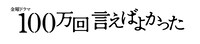 ドラマ「100万回 言えばよかった」ロゴ