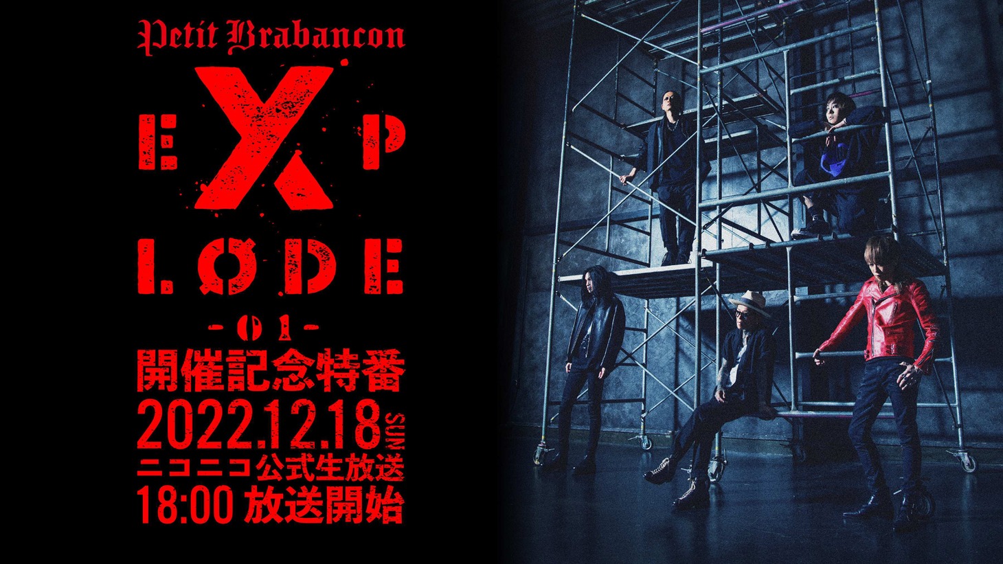 「Petit Brabancon EXPLODE -01-開催記念特番」告知ビジュアル
