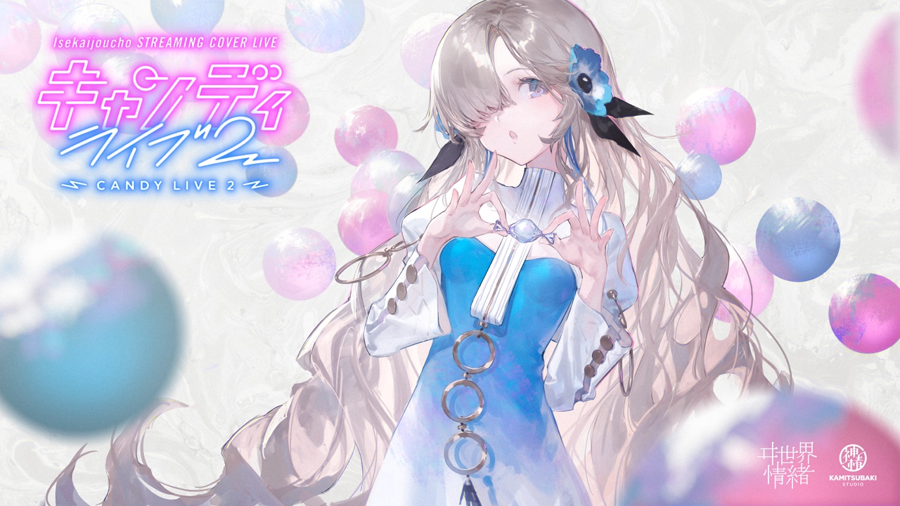 ヰ世界情緒 STREAMING COVER LIVE「キャンディライブ2」告知ビジュアル