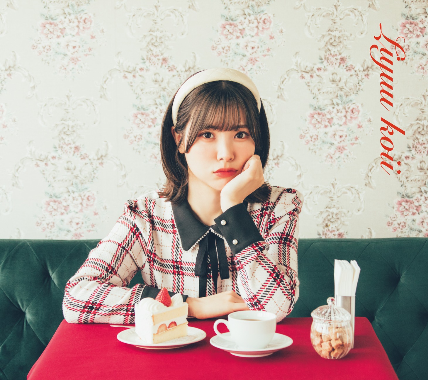 Liyuu「koii」初回限定盤ジャケット