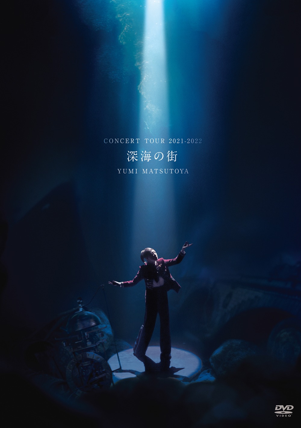 松任谷由実「松任谷由実コンサートツアー深海の街」DVDジャケット