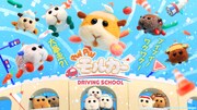 「PUI PUI モルカー DRIVING SCHOOL」ビジュアル