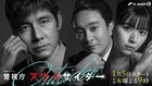 山下達郎「LOVE‘S ON FIRE」が西島秀俊主演の刑事ドラマ主題歌に