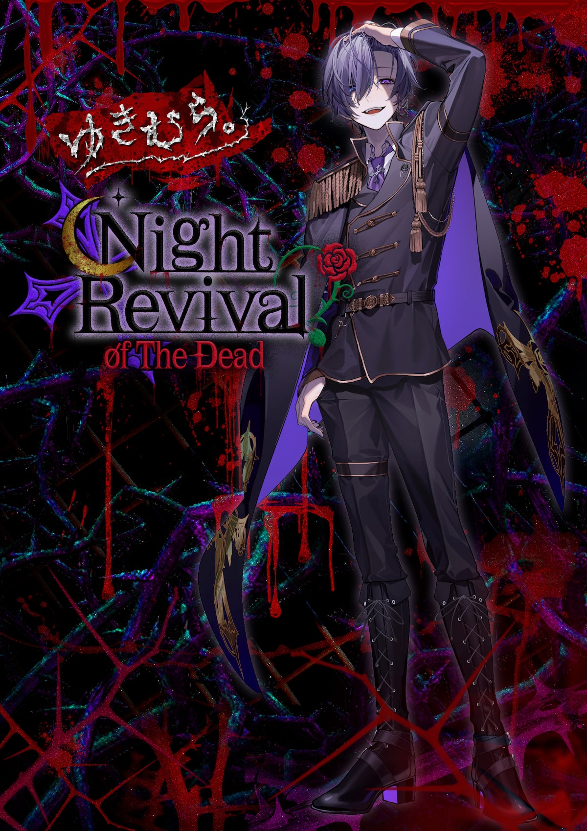 ゆきむら。～Night Revival of The Dead～」キービジュアル - ゆきむら 