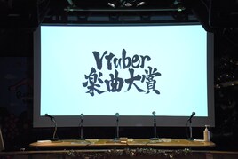 「Vtuber楽曲大賞」4年目の投票結果発表、バーチャルアーティストが一般化した2022年を総括