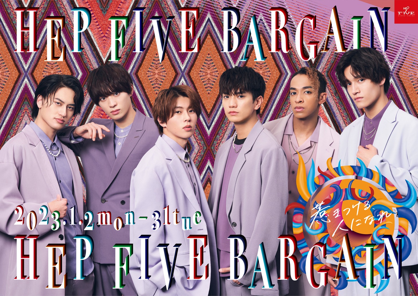 「HEP FIVE BARGAIN」告知ビジュアル