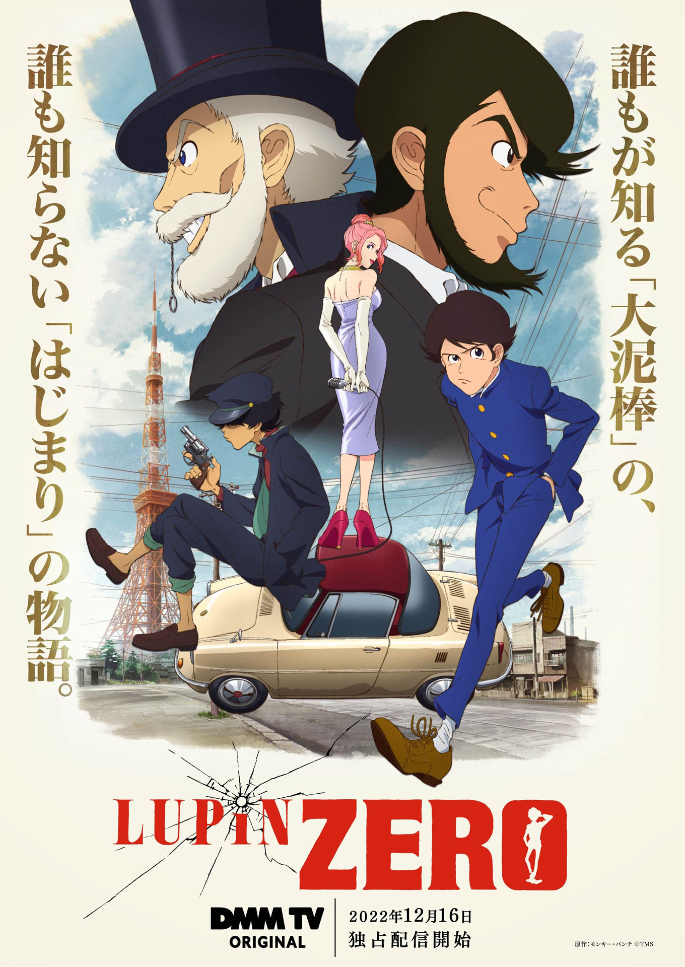 「LUPIN ZERO」キービジュアル（原作：モンキー・パンチ (c)TMS）