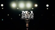 「M-1グランプリ2022」プロモーションビデオより。