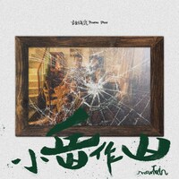 Prune Deer「Mountain（小岳作山）」ジャケット