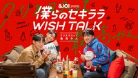 「僕らのセキララ WISH TALK -クリスマスって最高やん-」ビジュアル