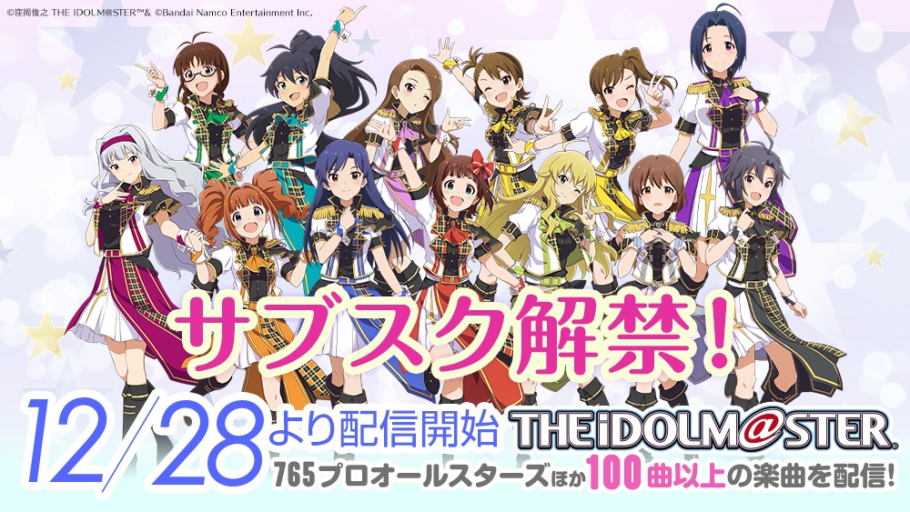 「アイドルマスター」サブスク解禁の告知ビジュアル。
