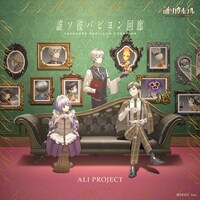 ALI PROJECT「誰ソ彼パピヨン回廊」配信ジャケット