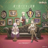 ALI PROJECT「誰ソ彼パピヨン回廊」配信ジャケット