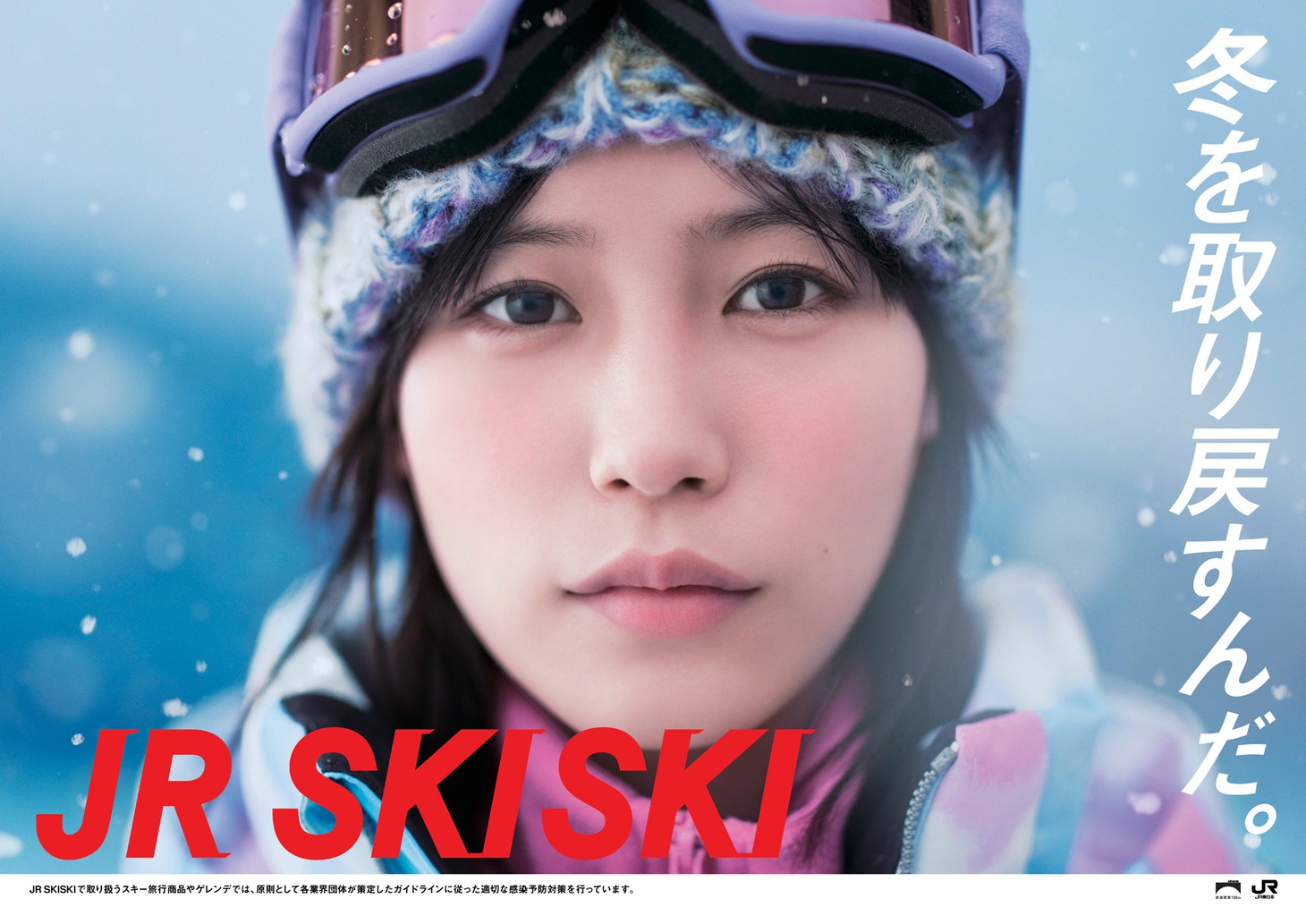 「JR SKISKI」2022-2023キャンペーンビジュアル