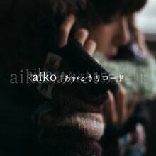 aiko「あかときリロード」配信ジャケット