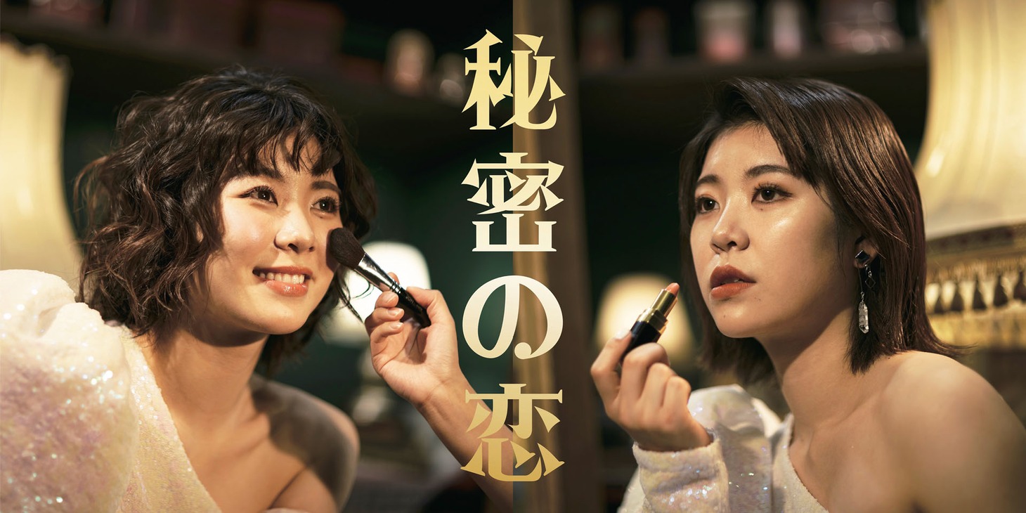 眉村ちあき「秘密の恋」配信ジャケット