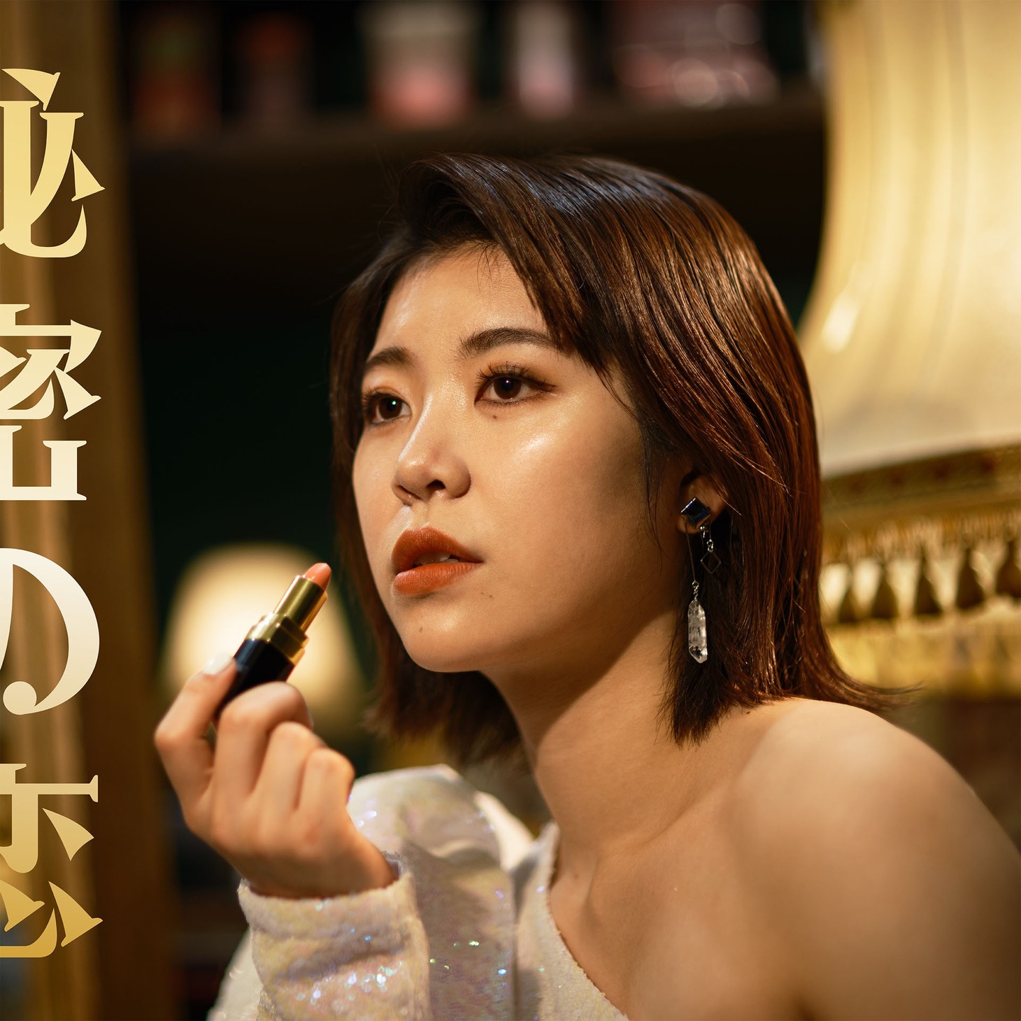 眉村ちあき「秘密の恋」バンドver.配信ジャケット