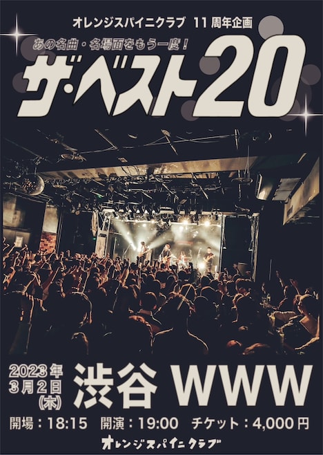 オレンジスパイニクラブ 11周年企画「ザ・ベスト20」フライヤー