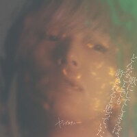 ヤングスキニー「歌にしてしまえば、どんなことでも許されると思っていた」ジャケット