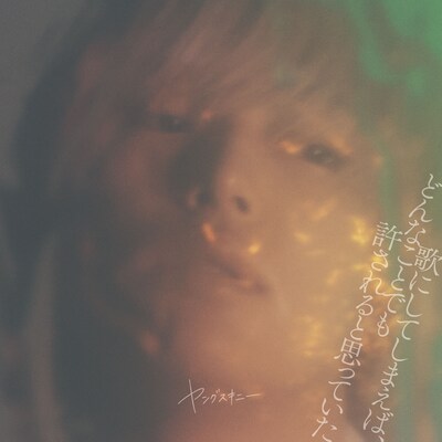 ヤングスキニー「歌にしてしまえば、どんなことでも許されると思っていた」ジャケット