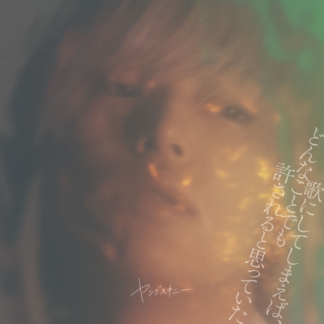 ヤングスキニー「歌にしてしまえば、どんなことでも許されると思っていた」ジャケット