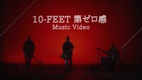 10-FEET「第ゼロ感」MVのワンシーン。