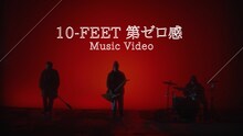 10-FEET「第ゼロ感」MVのワンシーン。