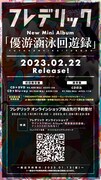フレデリック「優游涵泳回遊録」告知ビジュアル