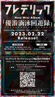 フレデリック「優游涵泳回遊録」告知ビジュアル