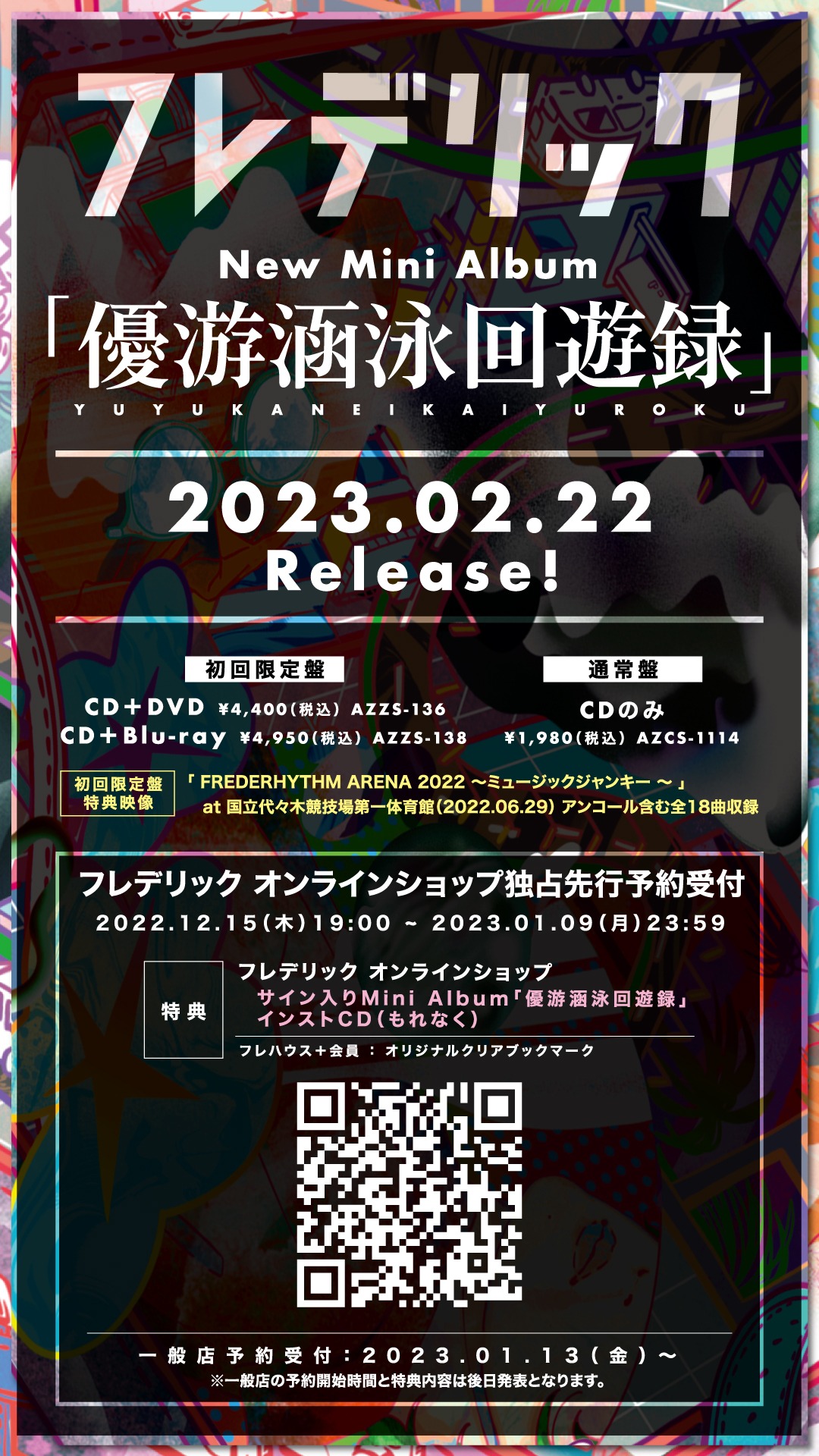 フレデリック「優游涵泳回遊録」告知ビジュアル