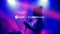 SpotifyのテレビCMソングより。