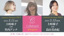 土岐麻子が竹内アンナ、畠山美由紀を迎えてアコースティックライブ