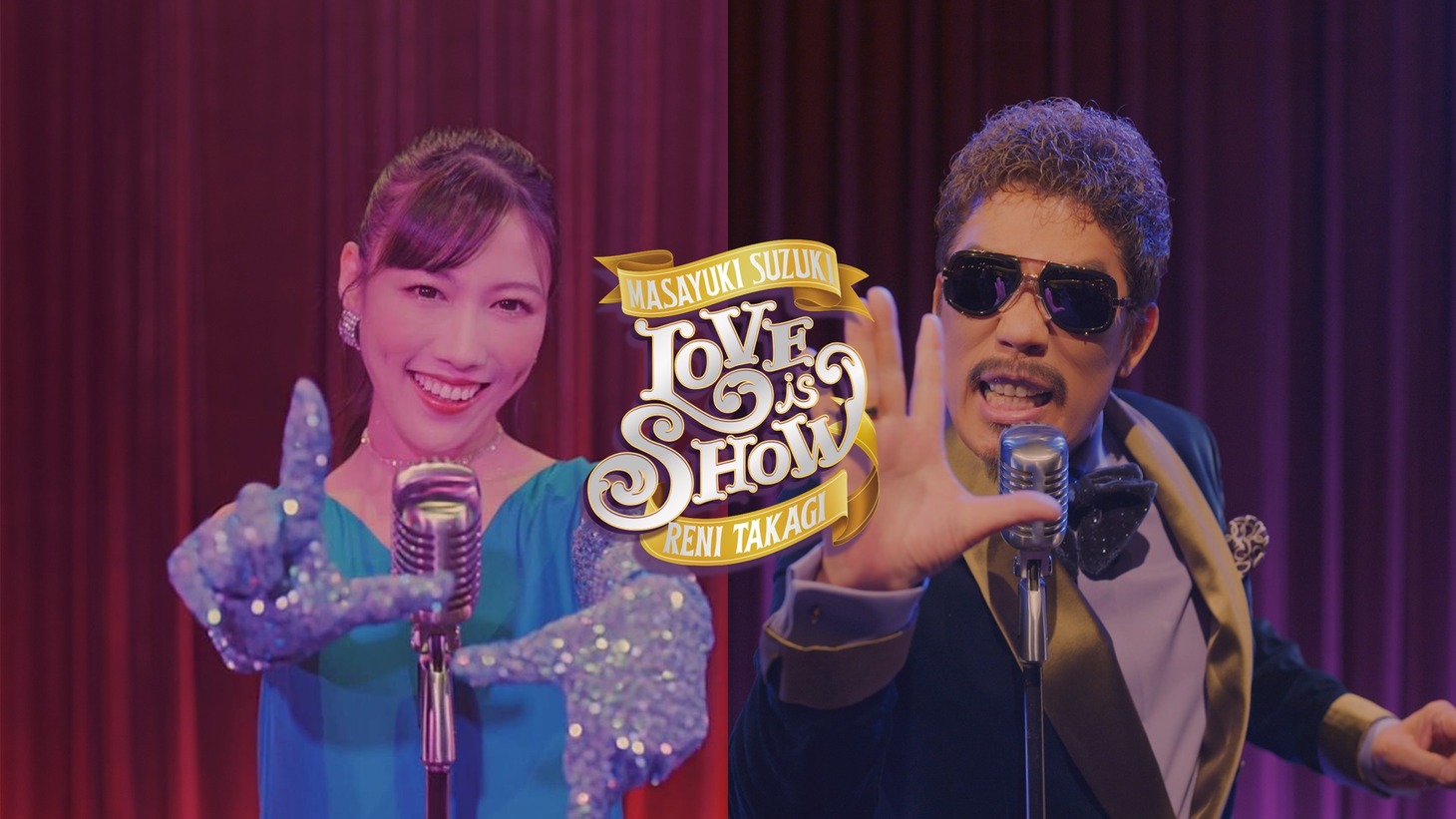 鈴木雅之 feat. 高城れに「Love is Show」MVより。