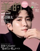 「美的」2月号 SPECIAL EDITION表紙