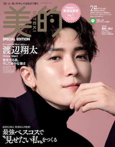 「美的」2月号 SPECIAL EDITION表紙