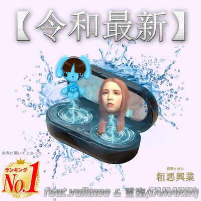 soakubeats「【令和最新】 feat. valknee & 霊臨（TAMARIN）」配信ジャケット